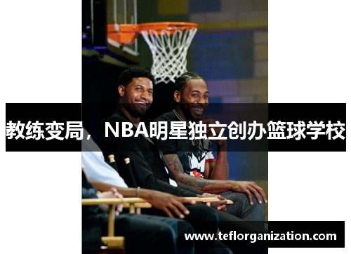 教练变局，NBA明星独立创办篮球学校