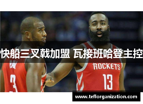 快船三叉戟加盟 瓦接班哈登主控