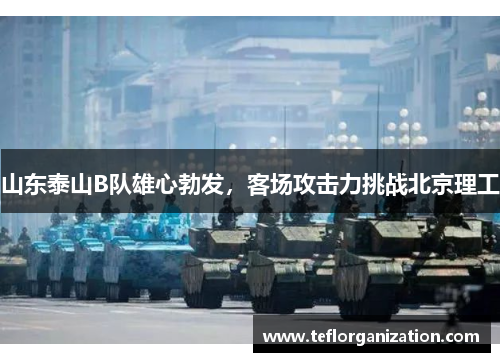 山东泰山B队雄心勃发，客场攻击力挑战北京理工