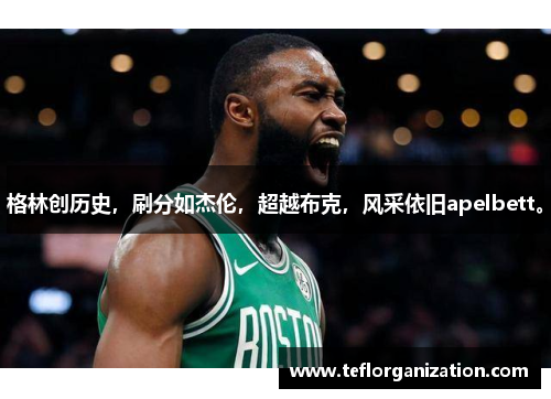 格林创历史，刷分如杰伦，超越布克，风采依旧apelbett。