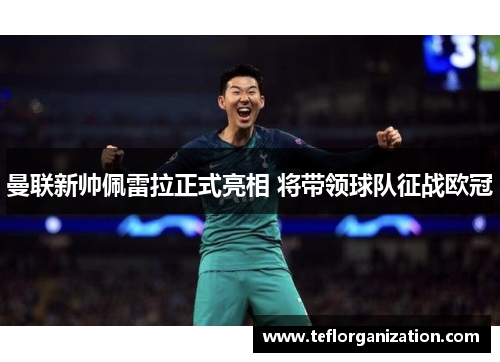 曼联新帅佩雷拉正式亮相 将带领球队征战欧冠