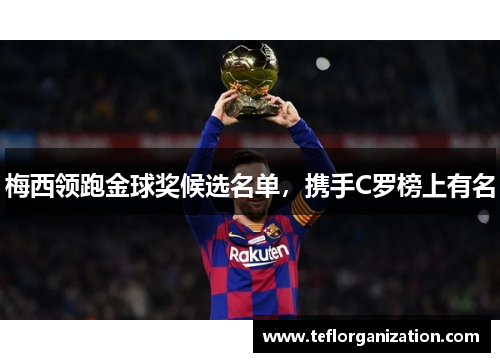 梅西领跑金球奖候选名单，携手C罗榜上有名