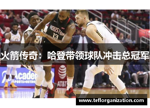 火箭传奇：哈登带领球队冲击总冠军