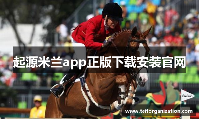 起源米兰app正版下载安装官网