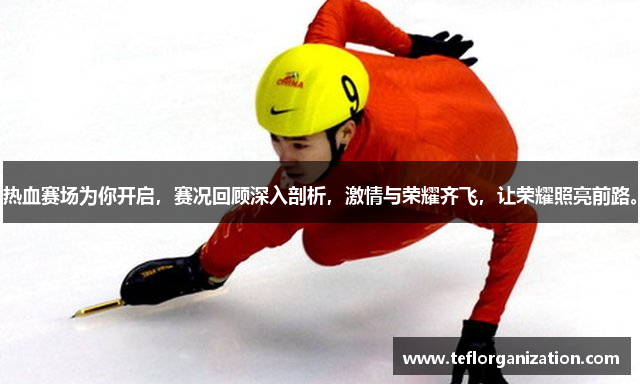 米兰app正版直播下载安卓版热血赛场为你开启，赛况回顾深入剖析，激情与荣耀齐飞，让荣耀照亮前路。